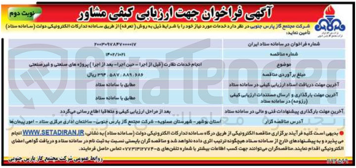 تصویر کوچک آگهی انجام خدمات نظارت (قبل از اجرا - حین اجرا- بعد از اجرا ) پروژه های صنعتی و غیرصنعتی