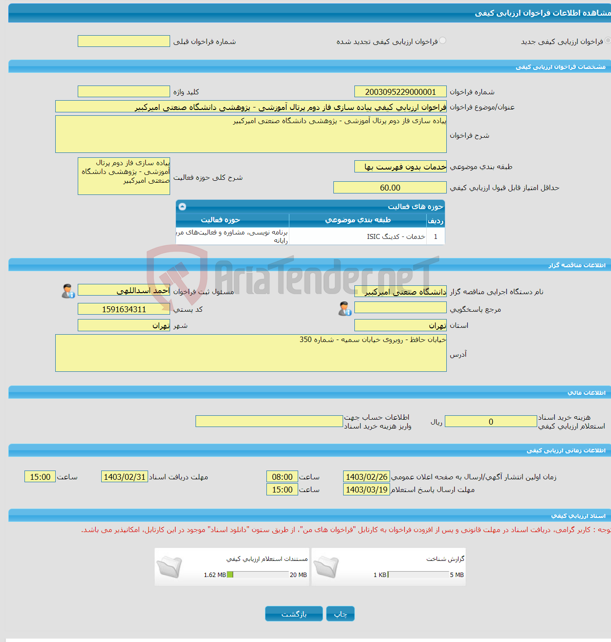 تصویر کوچک آگهی فراخوان ارزیابی کیفی پیاده سازی فاز دوم پرتال آموزشی - پژوهشی دانشگاه صنعتی امیرکبیر