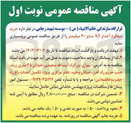 تصویر کوچک آگهی خرید میلگرد آجدار A3 سایز 40 میلیمتر
