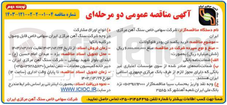 تصویر کوچک آگهی خرید پودر فلوکولانت