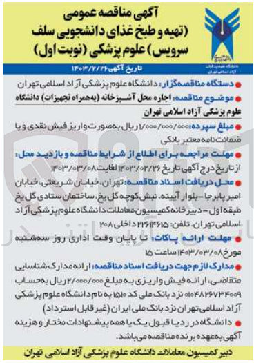 تصویر کوچک آگهی اجاره محل آشپزخانه (به همراه تجهیزات )دانشگاه علوم پزشکی آزاد اسلامی تهران 