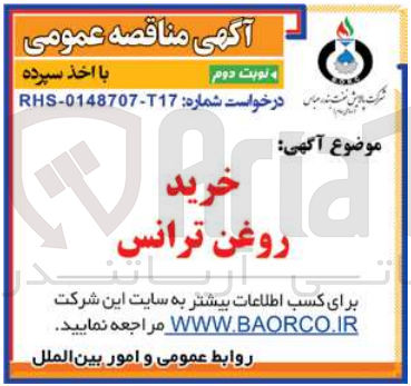 تصویر کوچک آگهی خرید روغن ترانس