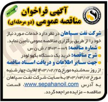 تصویر کوچک آگهی تامین یک دستگاه بکهو لودر