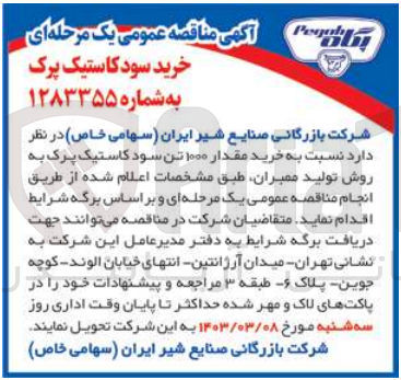 تصویر کوچک آگهی خرید سودکاستیک پرک به روش تولید ممبران