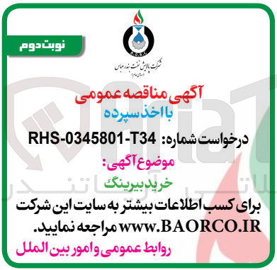 تصویر کوچک آگهی خرید بیرینگ 