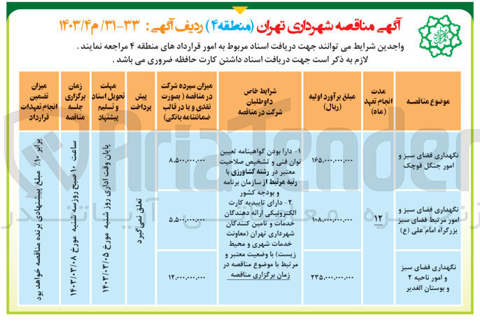 تصویر کوچک آگهی نگهداری فضای سبز و امور جنگل 
