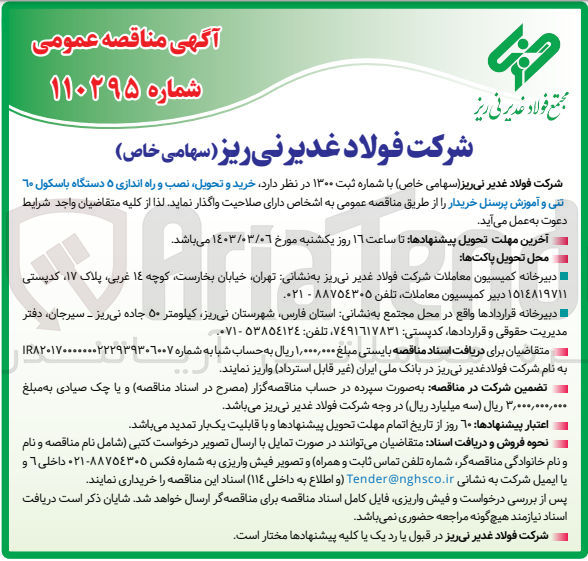 تصویر کوچک آگهی خرید و تحویل ،نصب و راه اندازی 5دستگاه باسکول 60 تنی وآموزش پرسنل خریدار