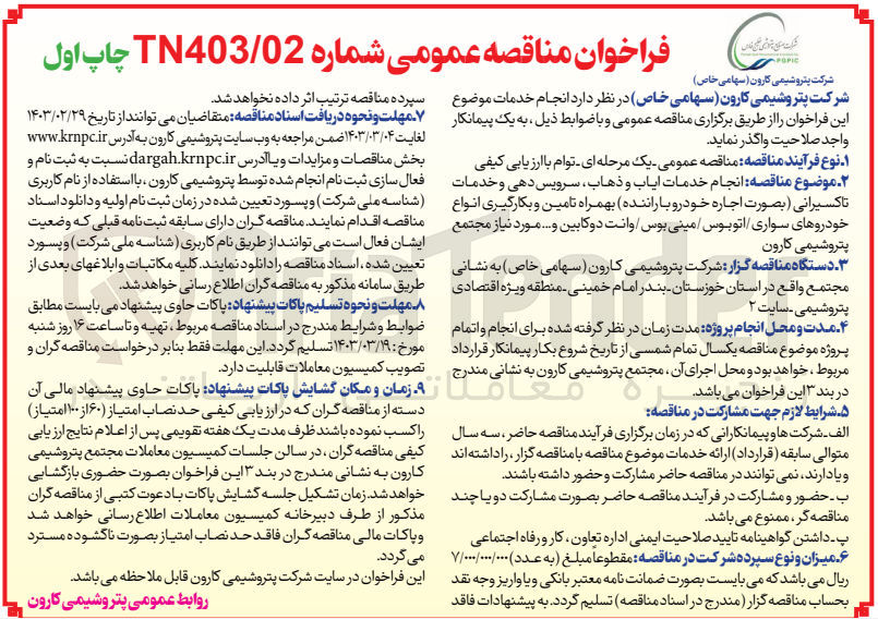 تصویر کوچک آگهی ارزیابی کیفی انجام خدمات ایاب و ذهاب ، سرویس دهی و خدمات تاکسیرانی (بصورت اجاره خودرو با راننده) به همراه تامین و بکارگیری انواع خودروهای سواری/اتوبوس/مینی بوس/وانت دو کابین و ... 