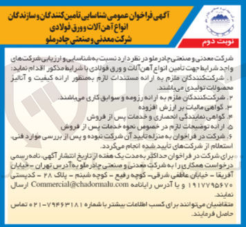 تصویر کوچک آگهی تامین انواع آهن آلات و ورق فولادی 