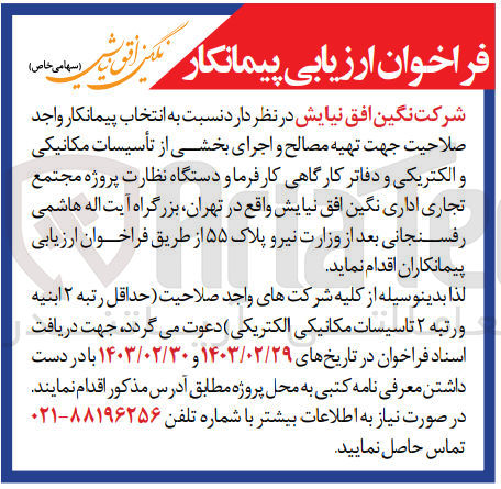 تصویر کوچک آگهی تهیه مصالح و اجرای بخشی از تاسیسات مکانیکی و الکتریکی و دفاتر کارگاهی کارفرما و دستگاه نظارت پروژه مجتمع تجاری اداری نگین افق نیایش