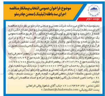 تصویر کوچک آگهی اجرای سد باطله (تیلینگ) معدن چادرملو شامل بستر سازی و حمل مصالح خاکبرداری شده از داخل سد و دپو پخش و کوبیدگی مصالح مذکور