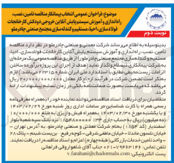 تصویر کوچک آگهی تأمین نصب راه اندازی و آموزش سیستم پایش آنلاین کارخانجات فولادسازی، احیاء مستقیم و گندله سازی 