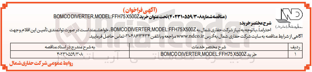 تصویر کوچک آگهی خرید BOMCO DIVERTER MODELl FFH75X500Z