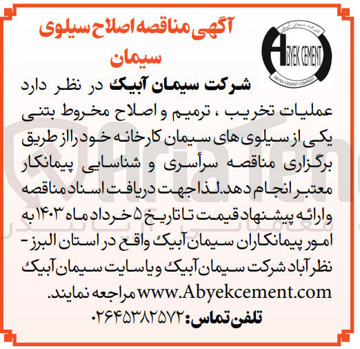 تصویر کوچک آگهی انجام عملیات تخیب، ترمیم و اصلاح مخروط بتنی یکی از سیلوهای سیمان کارخانه خود