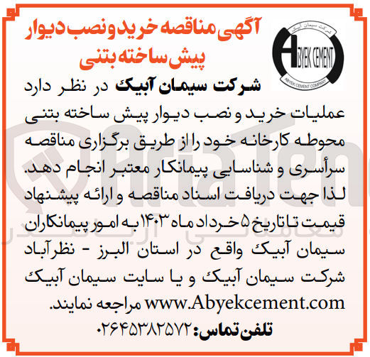 تصویر کوچک آگهی عملیات خرید و نصب دیوار پیش ساخته بتنی محوطه کارخانه 