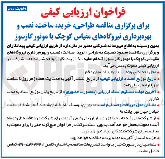 تصویر کوچک آگهی طراحی ،خرید،ساخت،نصب و بهره برداری نیروگاه های مقیاس کوچک باموتور گاز سوز 