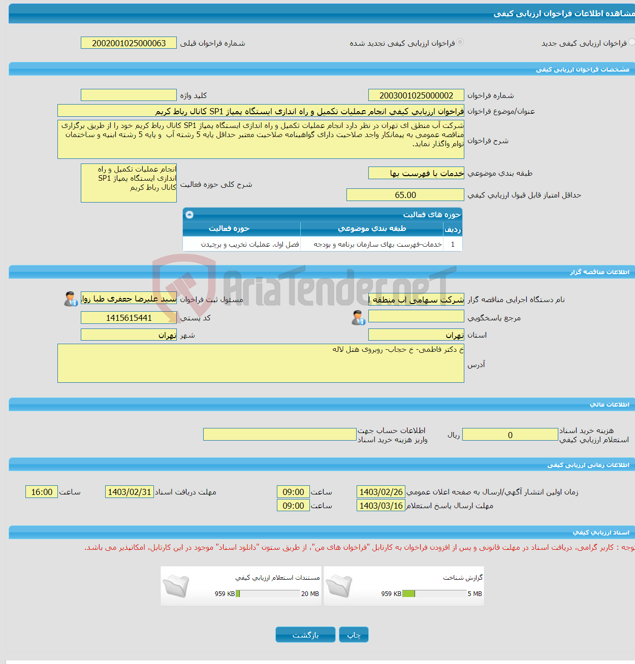 تصویر کوچک آگهی فراخوان ارزیابی کیفی انجام عملیات تکمیل و راه اندازی ایستگاه پمپاژ SP1 کانال رباط کریم