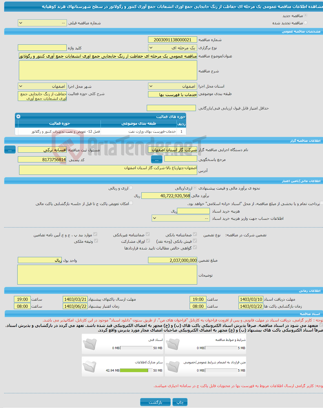 تصویر کوچک آگهی مناقصه عمومی یک مرحله ای حفاظت از زنگ جابجایی جمع اوری انشعابات جمع آوری کنتور و رگولاتور در سطح شهرستانهای هرند کوهپایه