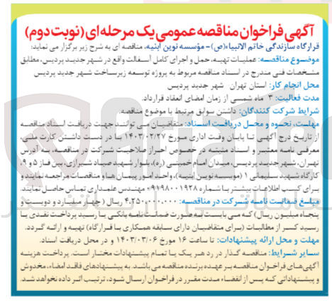 تصویر کوچک آگهی عملیات تهیه، حمل و اجرای کامل آسفالت...