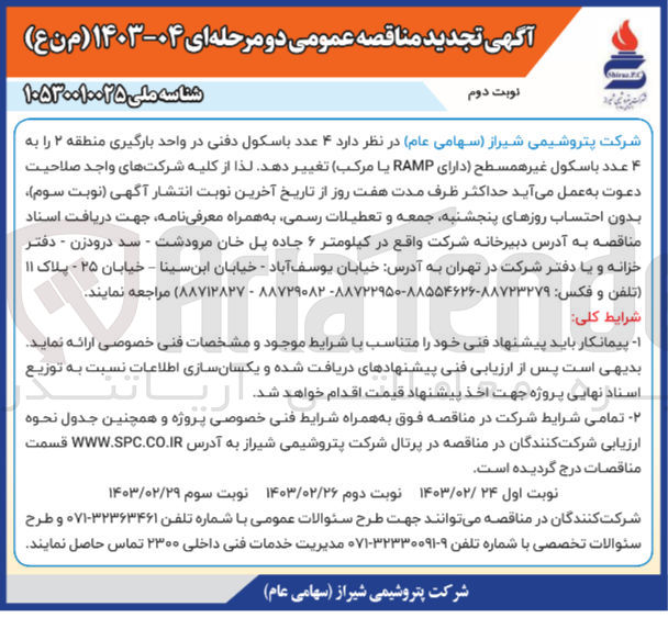 تصویر کوچک آگهی تغییر 4 عدد باسکول دفنی در واحد بارگیری منطقه 2 را به 4 عدد باسکول غیر همسطح 