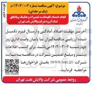 تصویر کوچک آگهی انجام خدمات هتلینگ،تعمیرات و نگهداشت ویلاهای 
