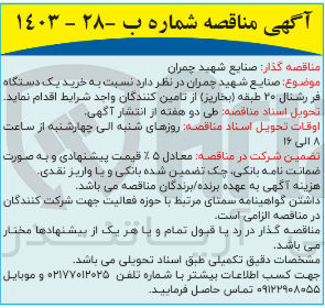 تصویر کوچک آگهی خرید یک دستگاه فر رشنال 20 طبقه (بخارپز)