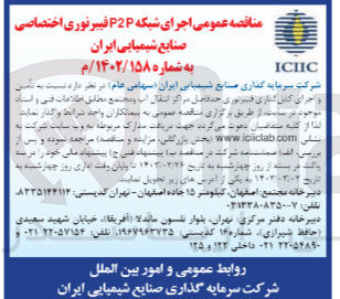 تصویر کوچک آگهی اجرای شبکه P2P فیبر نوری اختصاصی : تامین و اجرای کابل گذاری فیبر نوری حدفاصل مراکز انتقال آب و مجتمع 
