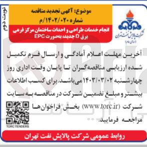 تصویر کوچک آگهی انجام خدمات طراحی و احداث ساختمان مرکز فرعی برق d جدید به صورت epc