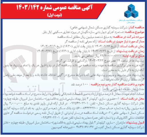 تصویر کوچک آگهی دستمزد اجرایی دیوار بتنی سازه نگهبان در پروژه تجاری مسکونی