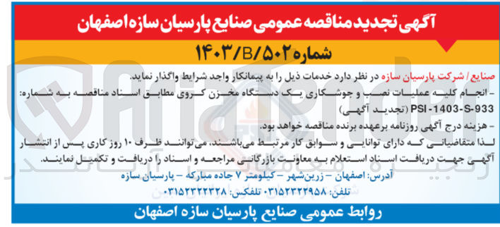 تصویر کوچک آگهی انجام کلیه عملیات نصب و جوشکاری یک دستگاه مخزن کروی 