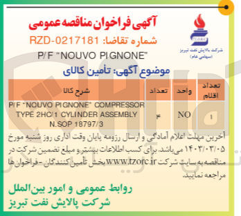 تصویر کوچک آگهی تامین NOUVO PI GNONE