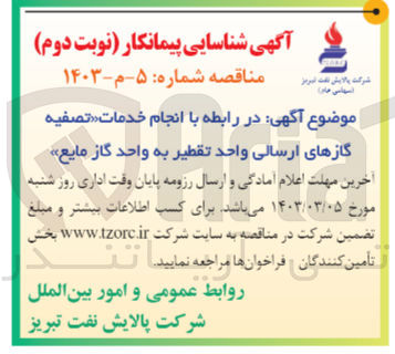 تصویر کوچک آگهی تصفیه گازهای ارسالی واحد تقطیر به واحد گاز مایع 