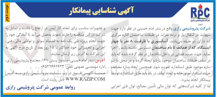 تصویر کوچک آگهی جهت سهولت در انتقال بار و تردد نفرات در طبقات ساختمان اداره مرکزی که دارای دو طبقه میباشد آسانسوری با ظرفیت 8 نفر یا چهار ایستگاه که از همکف تا بام ساختمان دسترسی داشته باشد