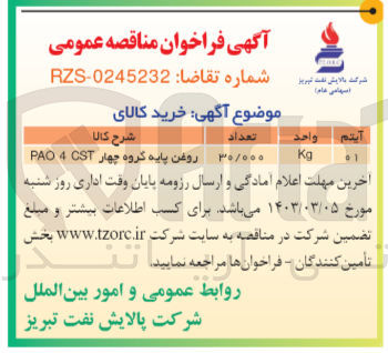 تصویر کوچک آگهی خرید کالای روغن پایه گروه چهار pao 4 cst