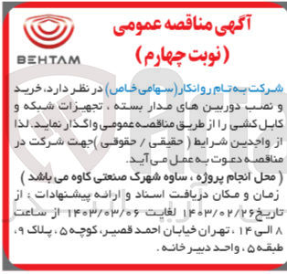تصویر کوچک آگهی واگذاری خرید و نصب دوربین های مداربسته، تجهیزات شبکه و کابل کشی 