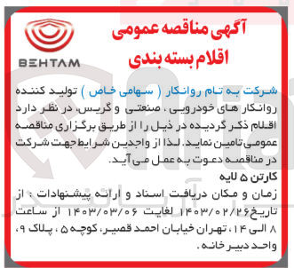 تصویر کوچک آگهی تامین کارتن 5لایه 