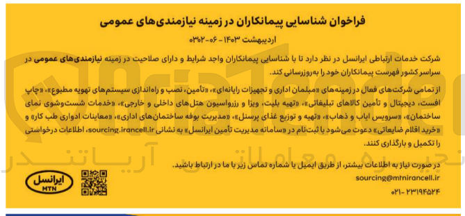 تصویر کوچک آگهی شناساییی پیمانکاران در زمینه نیازمندی های عمومی : در زمینه های مبلمان اداری و تجهیزات رایانه ای - تامین، نصب و راه اندازی سیستم های تهویه مطبوع - چاپ و افست - دیجیتال و تامین کالاهای تبلیغاتی- تهیه بلیت، ویزا و رزراسیون هتل های داخلی و خارجی - خدمات شست و شوی نمای ساختمان - سرویس ایاب و ذهاب - تهیه و توزیع غذای پرسنل - مدیریت بوفه ساختمان های اداری - معاینات ادواری طب کار و خرید اقلام ضایعاتی