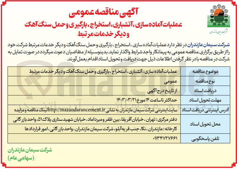 تصویر کوچک آگهی عملیات آماده سازی ،آتشباری ،استخراج ،بارگیری و حمل سنگ آهک و دیگر خدمات مرتبط 