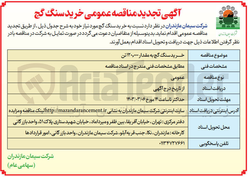 تصویر کوچک آگهی خرید سنگ گچ به مقدار 120،000 تن 