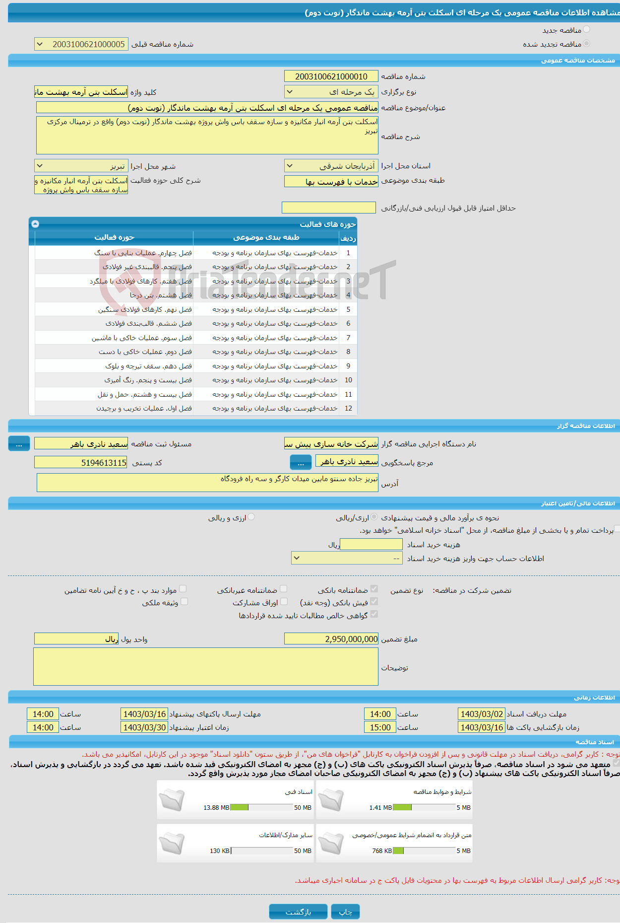 تصویر کوچک آگهی مناقصه عمومی یک مرحله ای اسکلت بتن آرمه بهشت ماندگار (نوبت دوم)