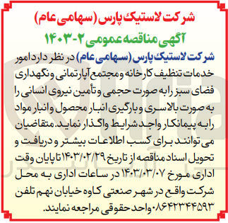 تصویر کوچک آگهی واگذاری امور خدمات تنظیف کارخانه و مجتمع آپارتمانی و نگهداری فضای سبز و تامین نیروی انسانی به صورت بالاسری و بارگیری انبار محصول و انبار مواد