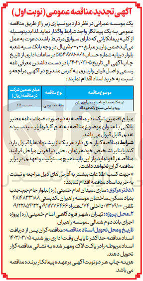 تصویر کوچک آگهی عملیات کلیه مصالح ،اجرا و عمل آوری بتن رویه و اساس مسلح باند فرودگاه 