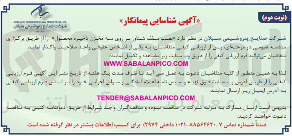 تصویر کوچک آگهی نصب سقف شناور بر روی سه مخرن ذخیره محصول 