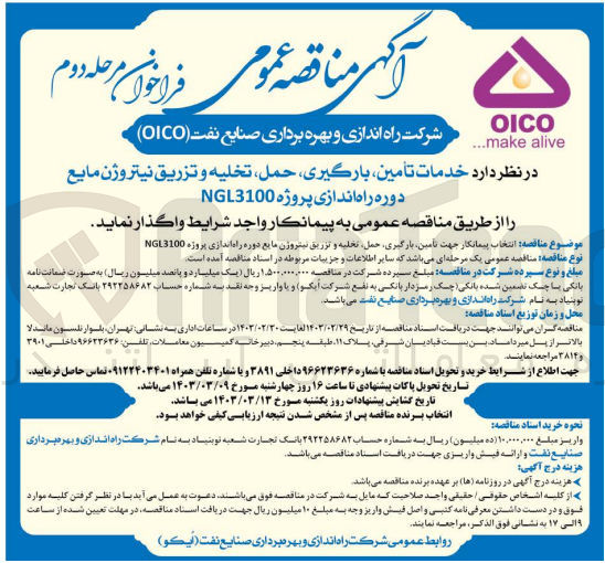 تصویر کوچک آگهی انتخاب پیمانکار جهت تامین بارگیری حمل تخلیه و تزریق نیتروژن مایع دوره راه اندازی پروژه NGL3100 