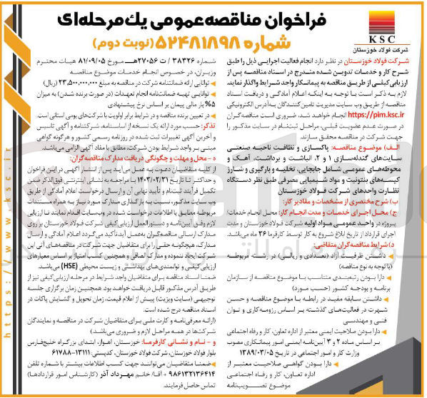 تصویر کوچک آگهی پاکسازی و نظافت ناحیه صنعتی سایتهای گندله سازی ۱ و ۲ انباشت و برداشت آهک محوطه های عمومی شامل جابجایی تخلیه و بارگیری و شارژ کیسه های بنتونیت و مواد شیمیایی مصرفی طبق نظر دستگاه نظارت واحدهای شرکت فولاد خوزستان