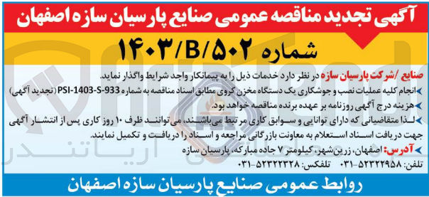 تصویر کوچک آگهی انجام کلیه عملیات نصب و جوشکاری 