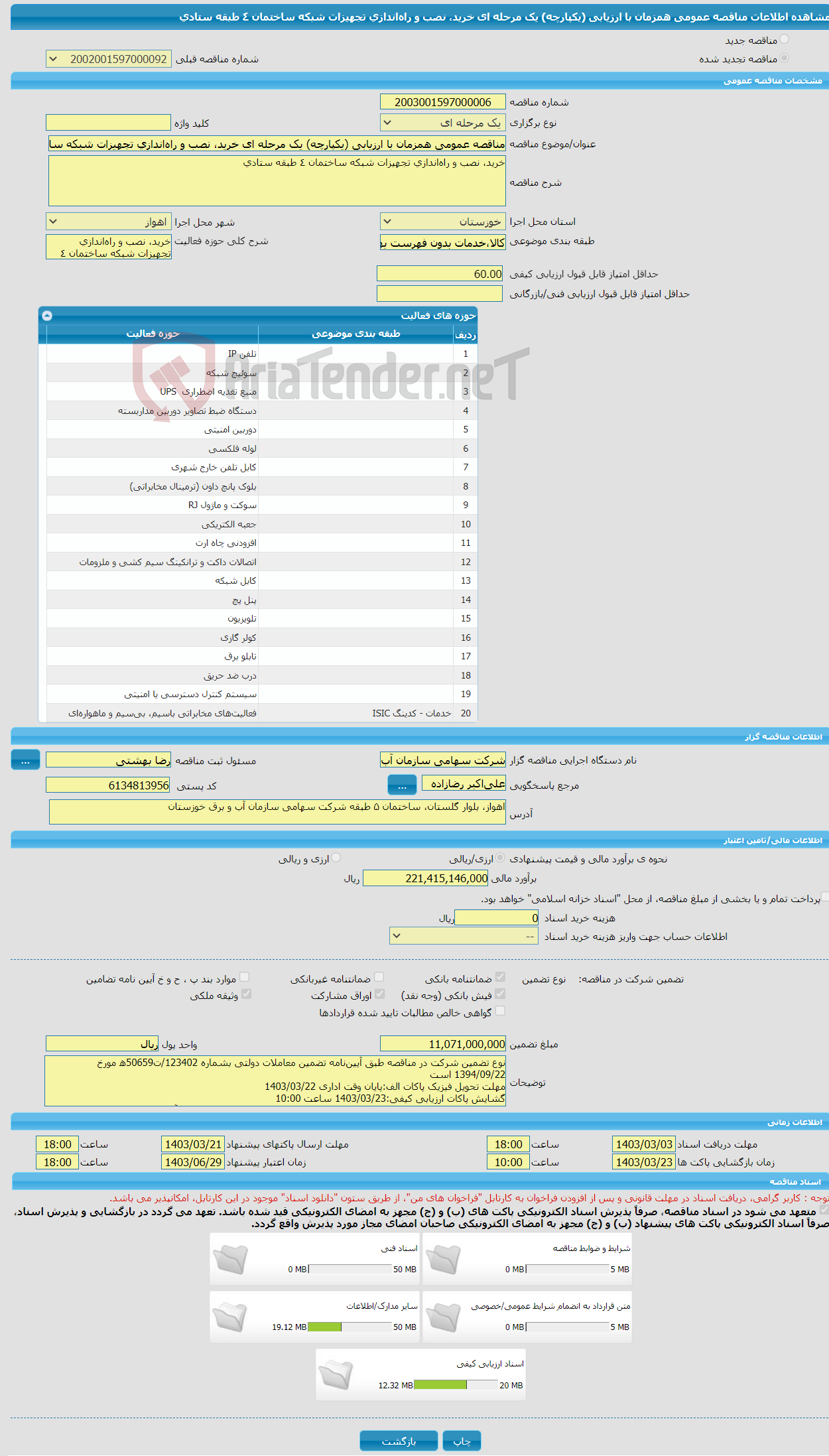 تصویر کوچک آگهی مناقصه عمومی همزمان با ارزیابی (یکپارچه) یک مرحله ای خرید، نصب و راه‌اندازی تجهیزات شبکه ساختمان ٤ طبقه ستادی