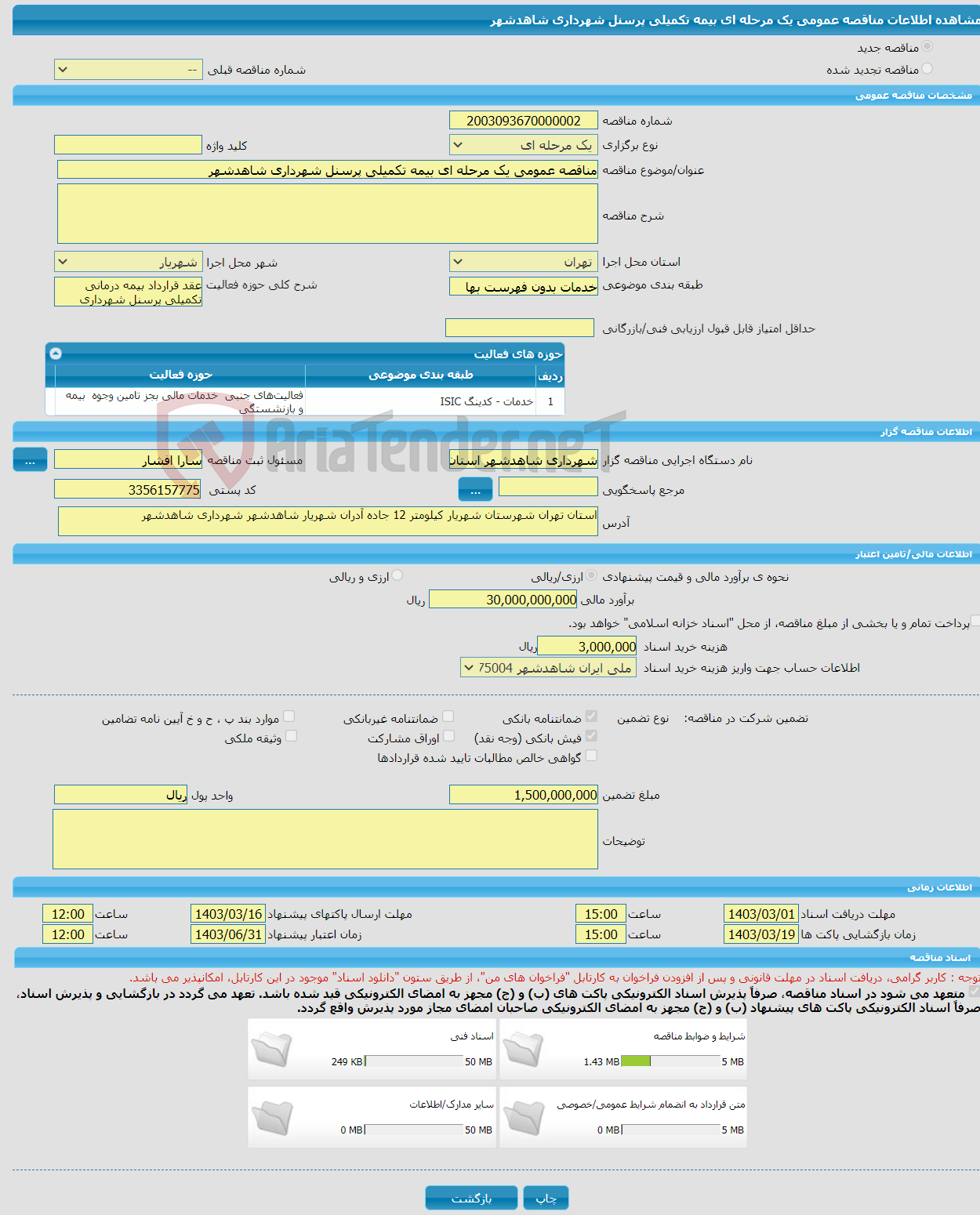 تصویر کوچک آگهی مناقصه عمومی یک مرحله ای بیمه تکمیلی پرسنل شهرداری شاهدشهر