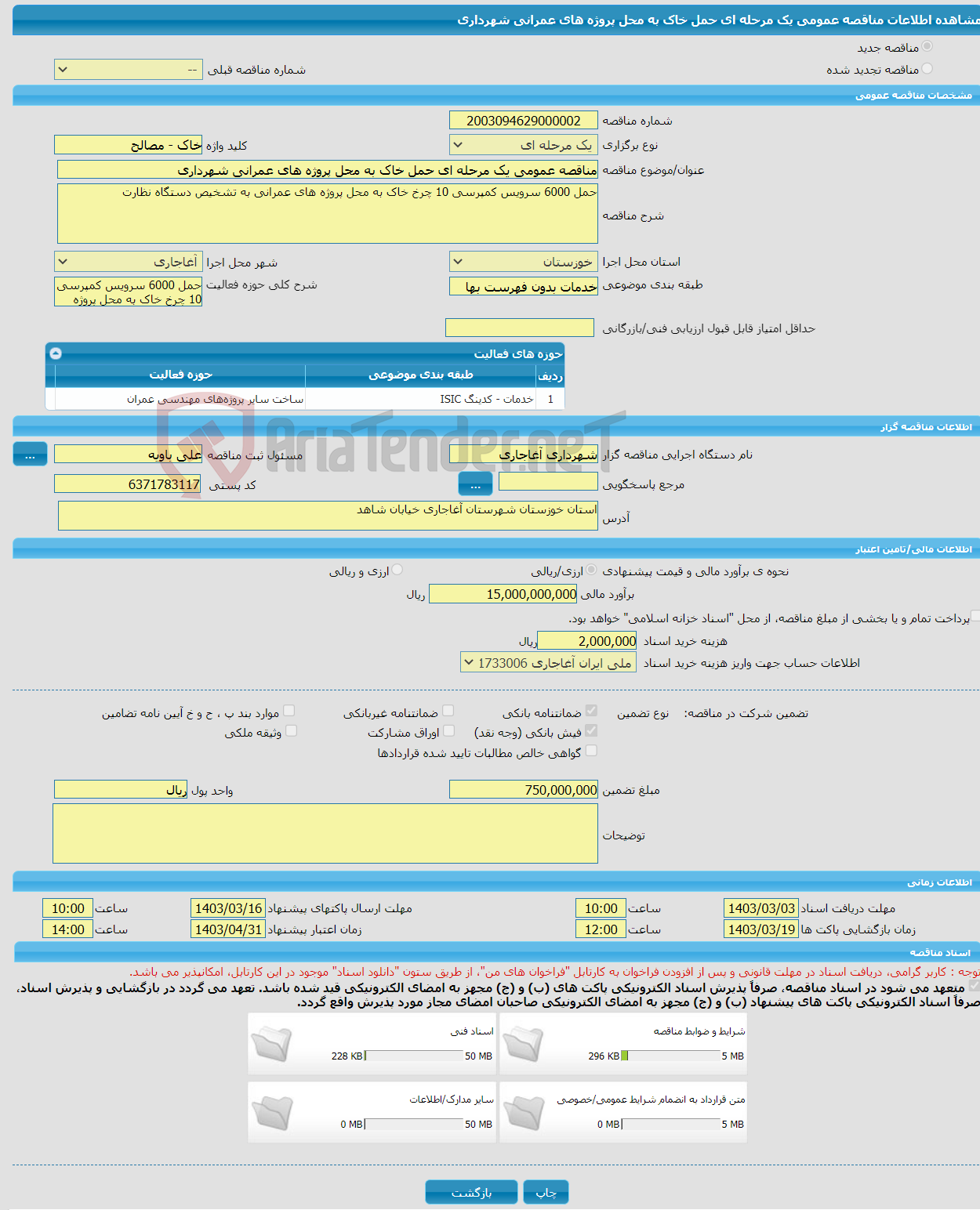 تصویر کوچک آگهی مناقصه عمومی یک مرحله ای حمل خاک به محل پروژه های عمرانی شهرداری
