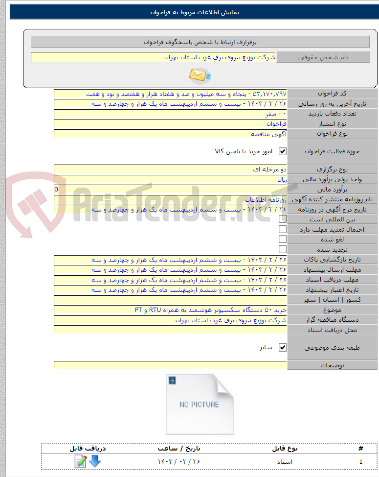 تصویر کوچک آگهی خرید ۵۰ دستگاه سکسیونر هوشمند به همراه RTU و PT